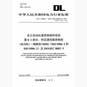 【按需印刷】DL/T860.81-2016 电力自动化通信网络和系统第8-1部分：特定通信服务映射(SCSM)-映射到M