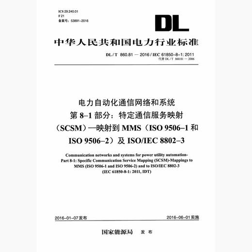 【按需印刷】DL/T860.81-2016 电力自动化通信网络和系统第8-1部分：特定通信服务映射(SCSM)-映射到M 商品图0