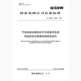 【按需印刷】Q/GDW11282-2014 气体绝缘金属封闭开关设备特高频局部放电传感器现场检验规范
