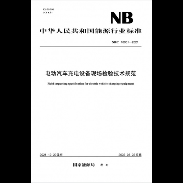 【按需印刷】NB/T10901-2021 电动汽车充电设备现场检验技术规范