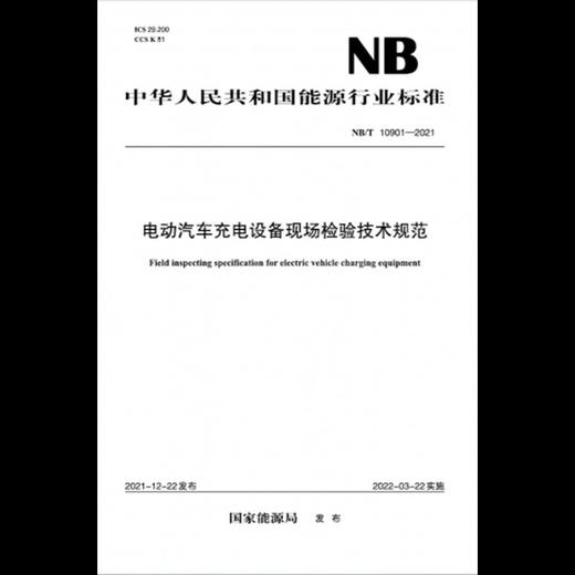 【按需印刷】NB/T10901-2021 电动汽车充电设备现场检验技术规范 商品图0