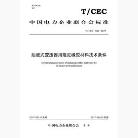 【按需印刷】T/CEC138-2017 油浸式变压器用阻尼橡胶材料技术条件