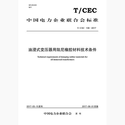 【按需印刷】T/CEC138-2017 油浸式变压器用阻尼橡胶材料技术条件 商品图0