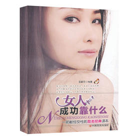 女人成功靠什么