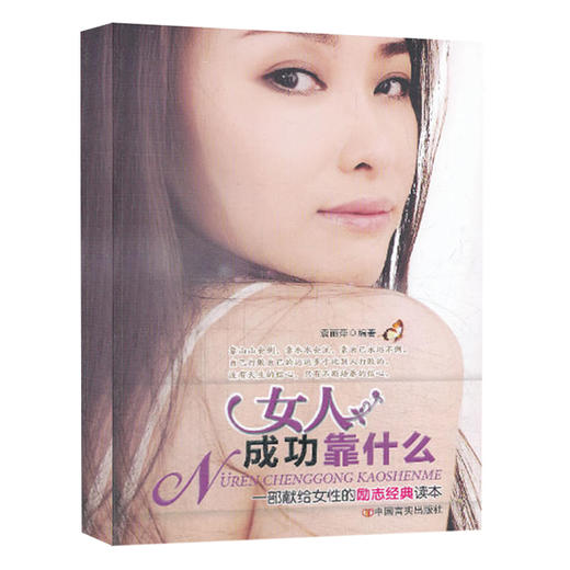 女人成功靠什么 商品图0