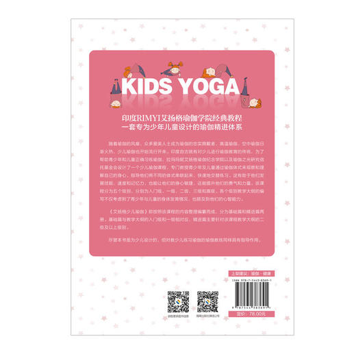 【心如健推荐】艾扬格少儿瑜伽(基础篇)少儿瑜伽启蒙读物和安全习练指南 商品图2