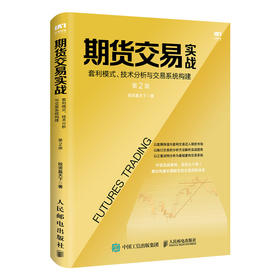 期货交易实战 套利模式 技术分析与交易系统构建 第2版