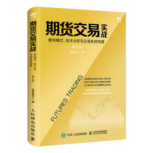 期货交易实战 套利模式 技术分析与交易系统构建 第2版 商品图0