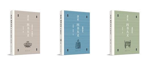 (仓发) 唐文治四书大义（套装共3册）/上海人民出版社/张旭辉，刘朝霞，徐炜君，崔燕南，整理/9787208151895 商品图5