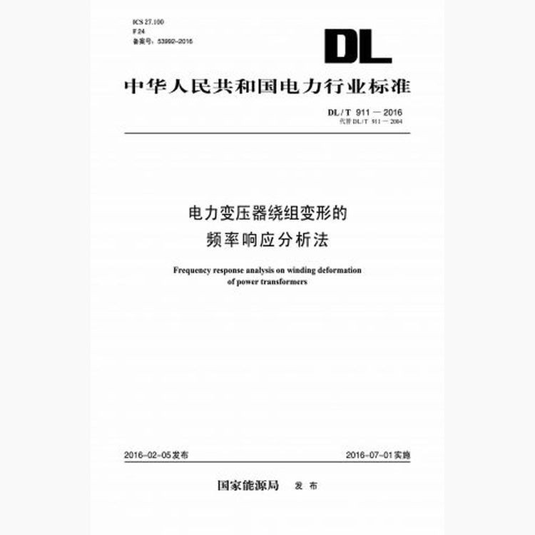 【按需印刷】DL/T911-2016 电力变压器绕组变形的频率响应分析法(代替DL/T911-2004)