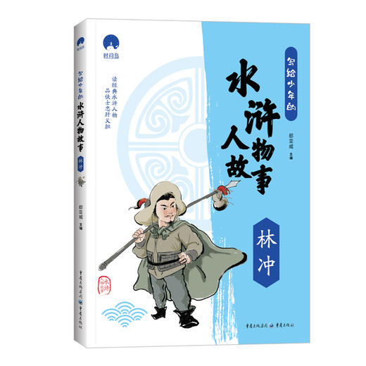 写给少年的水浒人物故事（全5册） 商品图3