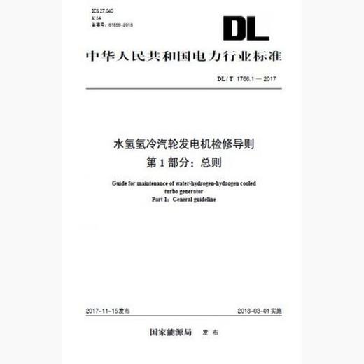 【按需印刷】DL/T1766.1-2017 水氢氢冷汽轮发电机检修导则第1部分：总则(英文版) 商品图0