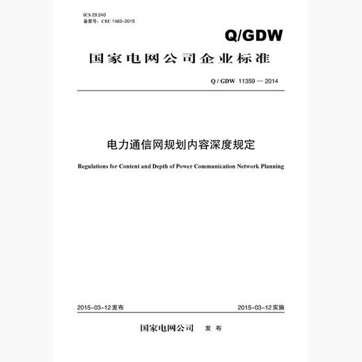 【按需印刷】Q/GDW11359-2014 电力通信网规划内容深度规定 商品图0