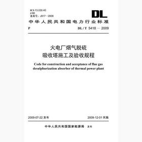 【按需印刷】DL/T5418-2009 火电厂烟气脱硫吸收塔施工及验收规程