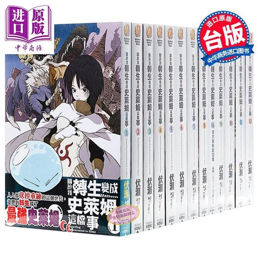 预售 【中商原版】轻小说 关于我转生变成史莱姆这档事 1-21 包含8.5&13.5 共22册 伏濑 台版轻小说 角川出版 商品图0