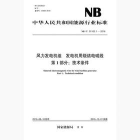 【按需印刷】NB/T31102.1-2016 风力发电机组发电机用烧结电磁线第1部分：技术条件
