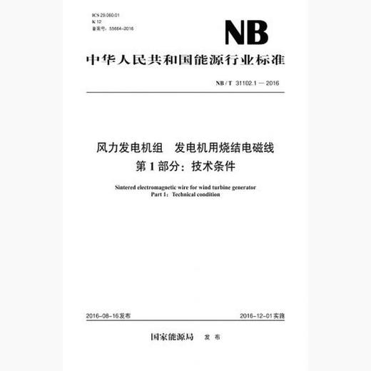 【按需印刷】NB/T31102.1-2016 风力发电机组发电机用烧结电磁线第1部分：技术条件 商品图0