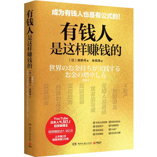 有钱人是这样赚钱的 高桥丹 著 投资 理财 经济 不动产 黄金 基金 商业财富 商品图1