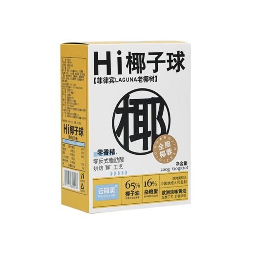 【一口一个糯叽叽】云筱美•Hi椰子球 严选菲律宾老椰树，全脂椰蓉，浓郁椰子奶香，绵软香甜，休闲零食 10g×20粒/盒 商品图6