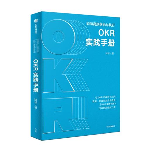 OKR实践手册 姚琼 著 聚焦OKR高效执行难点痛点 提供切实可行问题解决方案 中信出版 商品图1