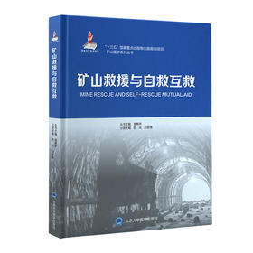 矿山救援与自救互救  程光　白俊清 主编  北医社