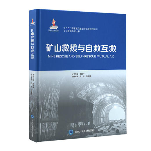 矿山救援与自救互救  程光　白俊清 主编  北医社 商品图0