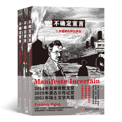 (仓发) 不确定宣言/四川文艺出版社/费德里克·帕雅克/9787541160752 商品图0