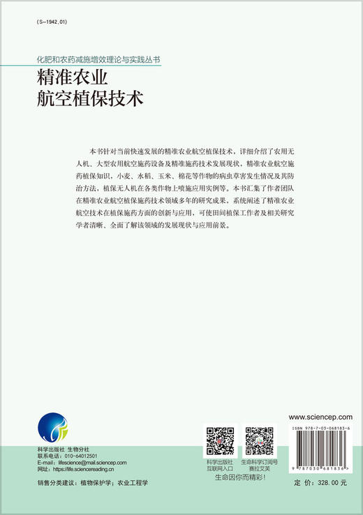 精准农业航空植保技术/兰玉彬 商品图1