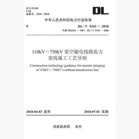 【按需印刷】DL/T5343-2018 110kV`750kV架空输电线路张力架线施工工艺导则(代替SDJJS2-198