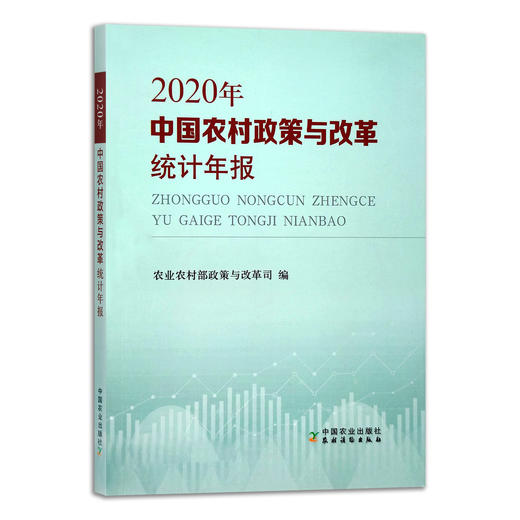 中国农村政策与改革统计年报（2020年） 9787109286290【官方正版】 中国农村 政策改革 统计年报 政策解读 商品图1