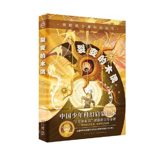 (仓发) 领航员少年科幻丛书 裂变的木偶/新星出版社/9787513346153 商品图1
