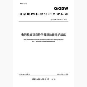 【按需印刷】Q/GDW11769-2017 电网投资项目协同管理数据维护规范