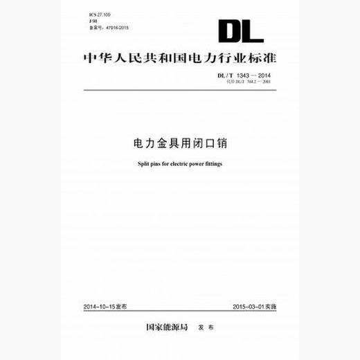 【按需印刷】DL/T1343-2014 电力金具用闭口销(代替DL/T764.2-2001) 商品图0