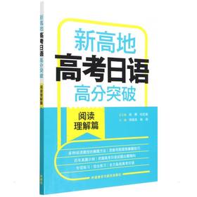 新高地高考日语高分突破阅读理解篇