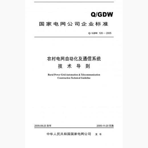【按需印刷】Q/GDW126-2005 农村电网自动化及通信系统技术导则 商品图0