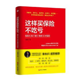 这样买保险不吃亏 何四炎 著 金融投资