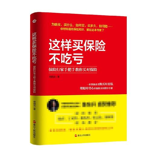 这样买保险不吃亏 何四炎 著 金融投资 商品图0