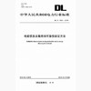 【按需印刷】DL/T1593-2016 电能信息采集终端可靠性验证方法 商品缩略图0