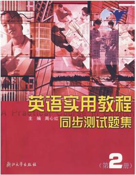英语实用教程同步测试题集 第2册/周心红/浙江大学出版社