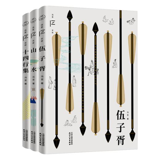 冯至三绝（包括《伍子胥》《山水》《十四行集》三种） 商品图0