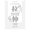 【心如健推荐】拉伸（10周年珍藏版） 商品缩略图4