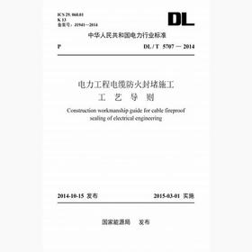 【按需印刷】DL/T5707-2014 电力工程电缆防火封堵施工工艺导则