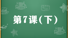 精讲课：第7课（下）