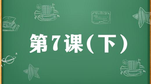 精讲课：第7课（下） 商品图0