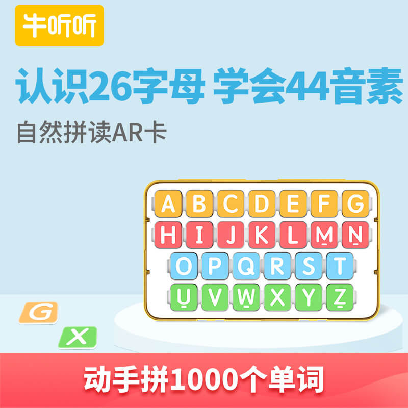 【纯牛币兑换】英语拼读AR卡 虚拟商品不支持退换货