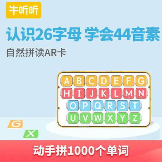 【纯牛币兑换】英语拼读AR卡 虚拟商品不支持退换货 商品图0