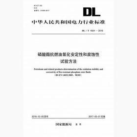 【按需印刷】DL/T1654-2016 磷酸酯抗燃油氧化安定性和腐蚀性试验方法