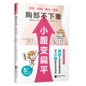 【心如健推荐】胸部不下垂 小腹变扁平（重塑你的身体，要小心瘦错了哦）