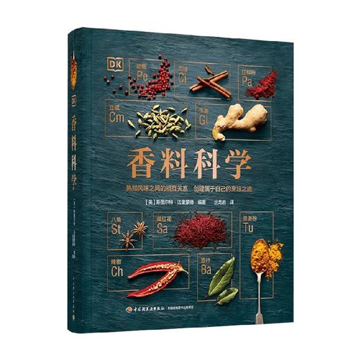 DK生活 香料科学 斯图尔特·法里蒙德 著 餐饮美食烹饪之道 香料品种大全 世界各地香料特点用法配制 创新香料风味搭配 厨师美食家西餐爱好者实用宝典 商品图3