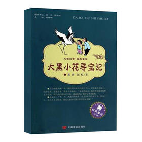 大家故事·经典童话：大黑小花寻宝记 [7-10岁]